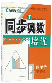 同步奥数培优 4年级 人民教育教材适用