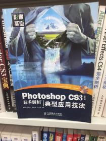 Photoshop CS3中文版技术解析——典型应用技法(1CD)(彩印)