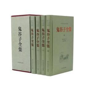 中华传统国学经典：鬼谷子全集（套装全4册）