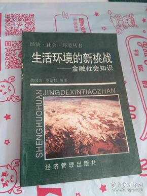 生活环境的新挑战  【有破损】