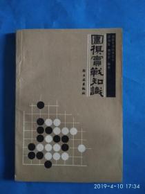 围棋实战知识(A35箱)