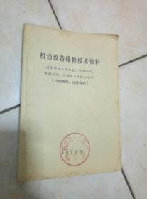 机动设备维修技术资料 （典型修理工作内容，修理周期，修理结构，修理复杂系数和定额）