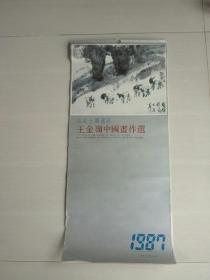 1987年挂历：长安土风画派 王金岭中国画作选