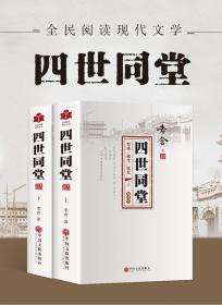 正版老舍作品四世同堂老舍现当代小说 现当代文学 文学古籍文化哲学宗教 民国时代的家族兴衰 籍暑期学校读物