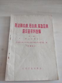 防治肺心病冠心病高血压病座谈会资料选编（第一辑）