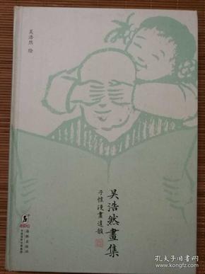 吴浩然画集：子恺漫画遗韵   一版一印