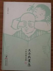 吴浩然画集：子恺漫画遗韵   一版一印