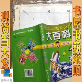 圖說(shuō)少兒大百科(彩圖版)   宇宙 地球