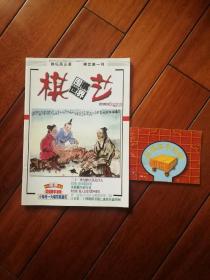 棋艺（2000年4月上附小册子）