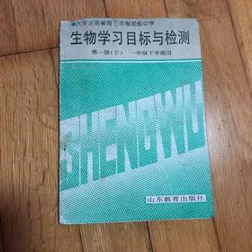 生物学习目标与检测 第一册 （下）一年级上学期用