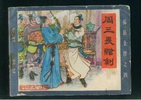 周三畏赠剑（说岳全传之四  ），