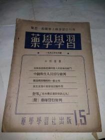 药学学习（1952年七月号 ）