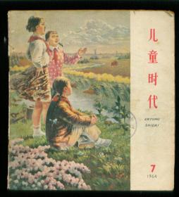 儿童时代（1964年第7期）