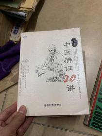 中医辨证20讲（上工书房系列）