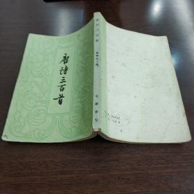 唐诗三百首（1959年9月新一版，1981年4月第12次印刷）