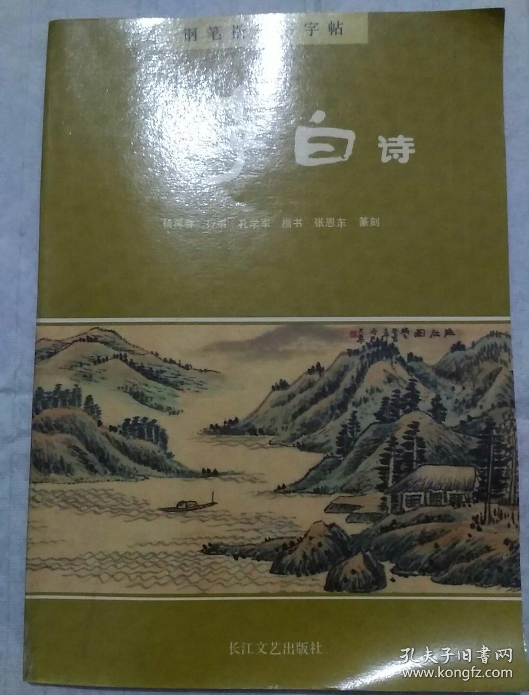 唐诗:李白诗钢笔楷行书字帖  杨再春行书  孔学军楷书    张恩东篆刻