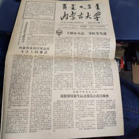 内蒙古大学1959年12月4日