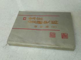 北京金融史料 银行篇 十