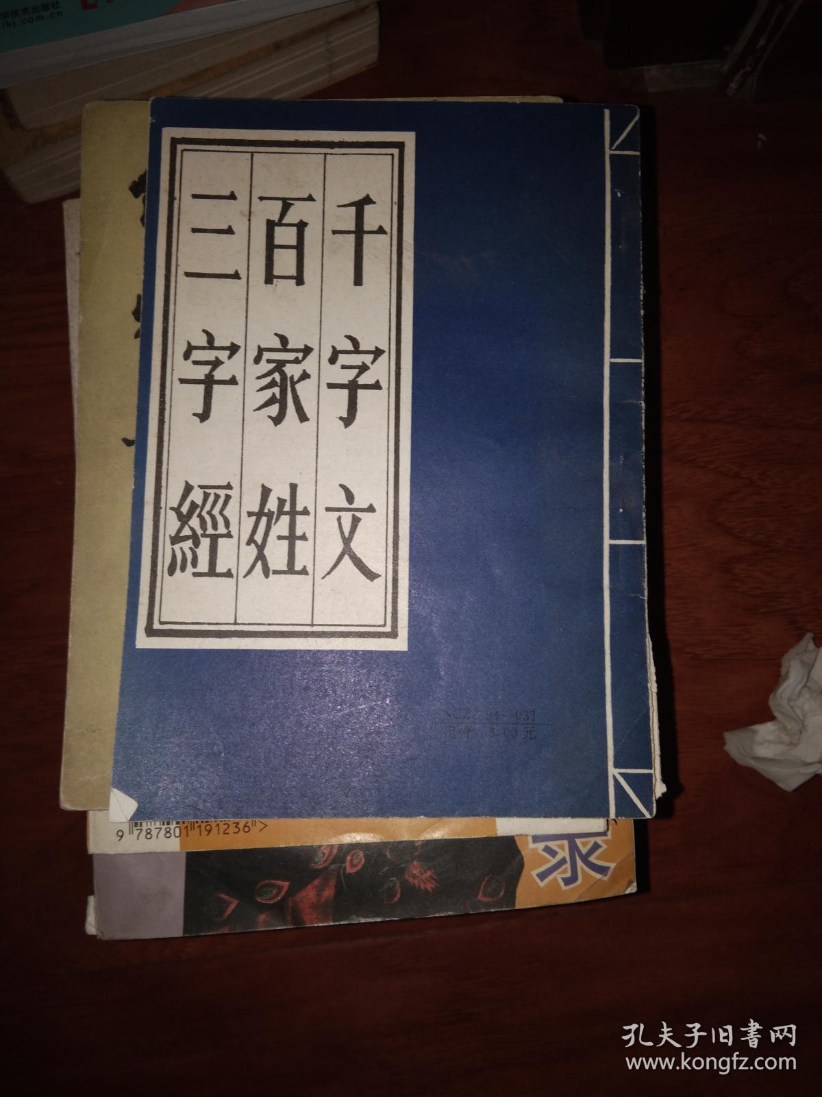 千字文百家姓弟子规三字经