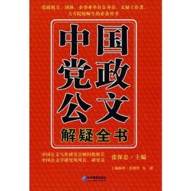 中国党政公文解疑全书