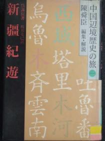 日文原版:新疆紀遊-中国辺境歴史の旅一(陳舜臣 編集.解説)