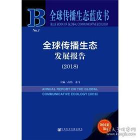 2018全球传播生态发展报告