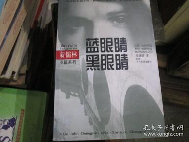 十月长篇小说创作丛书·新儒林长篇系列：蓝眼睛黑眼睛