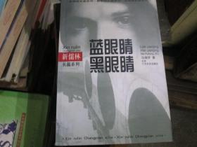 十月长篇小说创作丛书·新儒林长篇系列：蓝眼睛黑眼睛