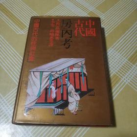 中国古代房内考：中国古代的性与社会