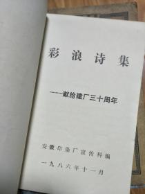 《彩浪诗集》安徽印染厂建厂三十周年纪念！