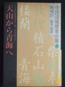 日文原版:天山から青海へ-中国辺境歴史の旅六(陳舜臣 編集.解説)