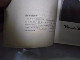 网格本 易卜生戏剧四种 1962年印仅7000册