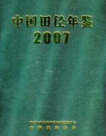 2007中国田径年鉴