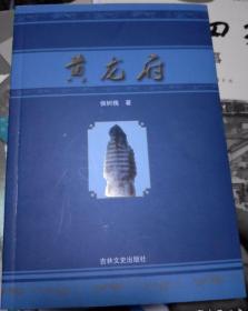 扶余国故都、辽金军事重镇—农安—-《黄龙府》