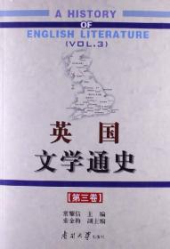 英国文学通史（第3卷）