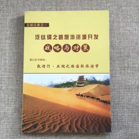 收藏往事之一一泛丝绸之路旅游资源开发战略与对策（作者申培德签赠本，仅印800册）