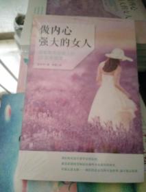 做内心强大的女人：叔本华写给女人的10堂幸福课