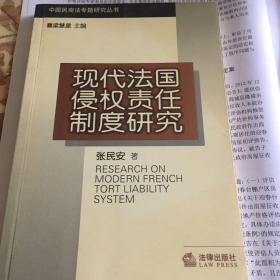 现代法国侵权责任制度研究