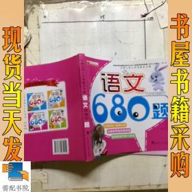 名牌小学入学准备全方案：语文680题