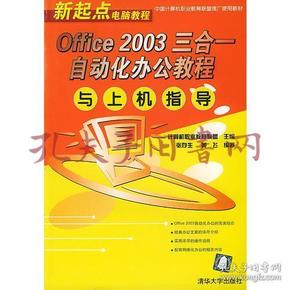 Office 2003 三合一自动化办公教程与上机指导