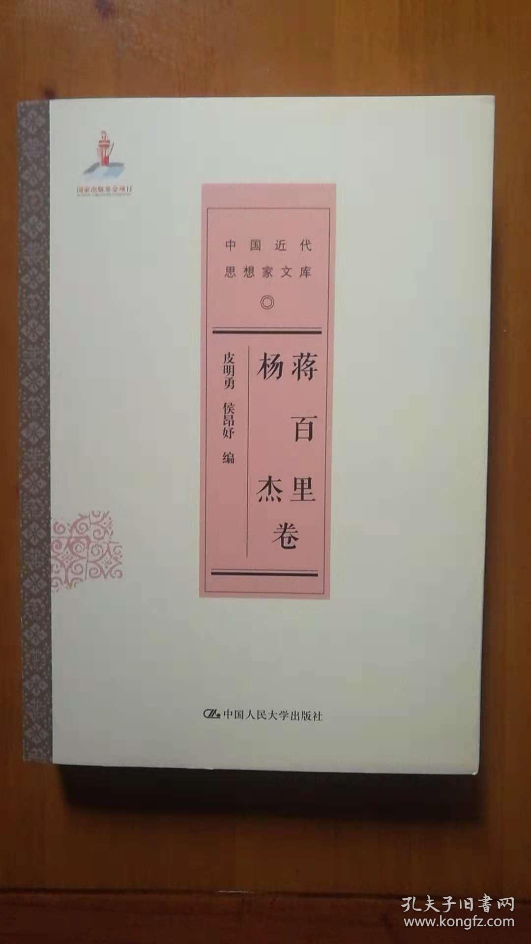 蒋百里 杨杰卷（中国近代思想家文库之一，2016年1版2印）