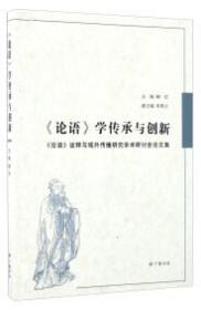 《论语》学传承与创新 : 《论语》诠释与域外传播研究学术研讨会论文集