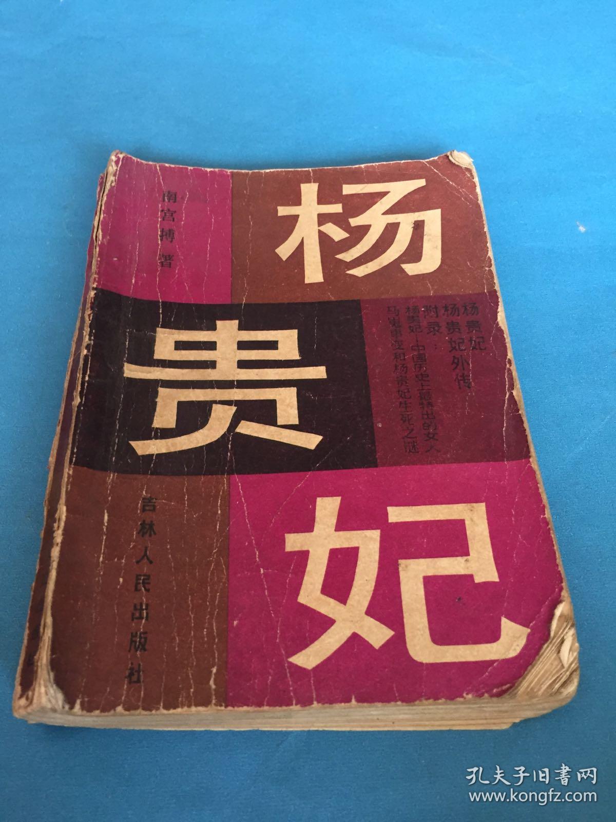 杨贵妃