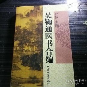 吴鞠通医书合编