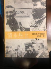 情系热土——国际友人在延安