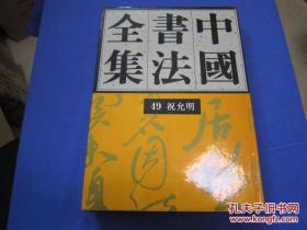 中国书法全集 49 明代编 祝允明卷 精装 1993年1版1印