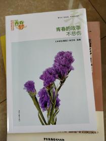 “我的青春我的梦”全国中学生校园美文精品集萃丛书：青春的故事不悲伤