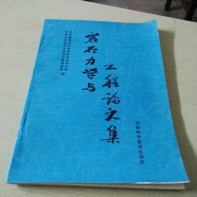 岩石力学与工程论文集，周增富，王槟，主编