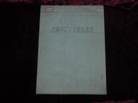 上海市之下水道及改进（40年代毕业论文原稿，图5幅）