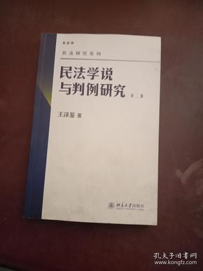 民法学说与判例研究（第二册）